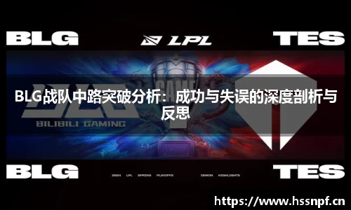 BLG战队中路突破分析:成功与失误的深度剖析与反思