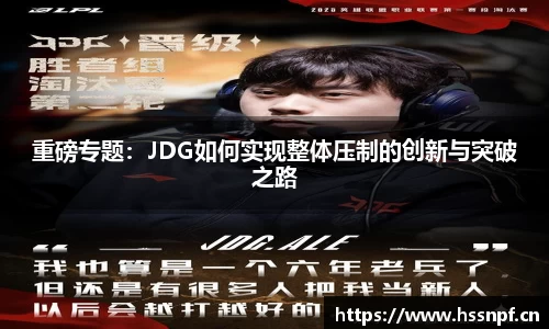 重磅专题：JDG如何实现整体压制的创新与突破之路